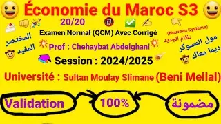 Économie du Maroc S3/ Examen Normal Avec Corrigé (QCM= نظام الجديد)/Prof : Chehaybat Abdelghni😀20/20