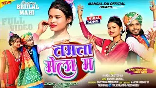 तमता मेला म || TAMTA MELA MA || NEW C.G.SONG 2026 || SINGER - MANGAL CHHATTISGARIYA & SONI 