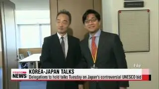 Korea， Japan to hold talks on Tokyo&prime;s controversial UNESCO push   한일， &prime;日세계유산 등재&prime;