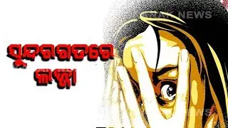Reporter Live: Minor Girl Gang Raped in Sundergarh , Video Goes Viral