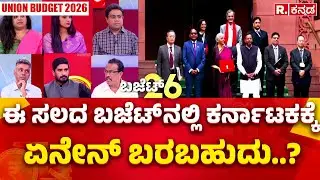 Union Budget 2026 : ಈ ಸಲದ ಬಜೆಟ್ ನಲ್ಲಿ ಕರ್ನಾಟಕಕ್ಕೆ ಏನೇನ್ ಬರಬಹುದು..? | Nirmala Sitharaman | PM Modi