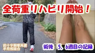#3　全荷重のリハビリ開始！【術後5ー6週目】