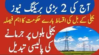 2 Big Breaking News | Installments on Electricity Bill | Fine on late Pay of Electricity Bills