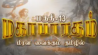 மகாபாரதம் : பகுதி - 13