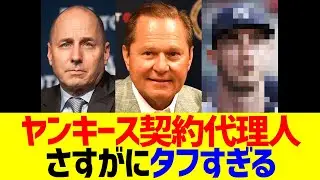 ヤンキース契約代理人、流石にタフすぎる