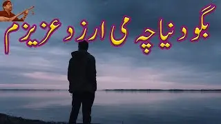 بگودنیاچہ می ارزد عزیزم       مہ تا کی درفراقت اشک ریزم | رضا ناطقی|Raza Natiqi|#دمبورہ #dambora2026