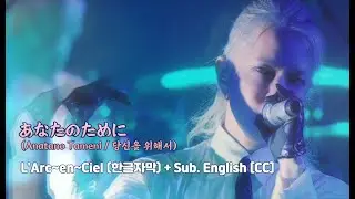 [Made] L'Arc~en~Ciel (라르크앙시엘) - あなたのために (Anatano Tameni / 당신을 위해서) + Sub. English [CC]