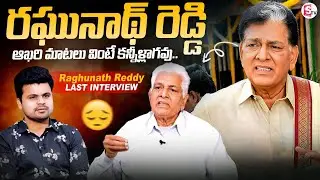 Actor Raghunath Reddy Last Interview | Tollywood Actor Raghunath Reddy Passed Away | Suman Tv