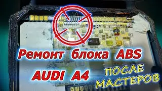 Ремонт блока ABS Audi A4 после мастеров по сотовым