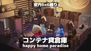 【あつ森】コンテナ貸倉庫：ハンナ『シャレたファッションショー』【ハピパラ/室内6×6縛り】