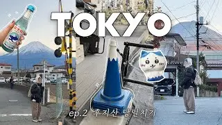 도쿄여행 브이로그 ep.2 후지산 당일치기🗻가와구치코 가는 법 I 자전거 대여, 오이시공원 I 도쿄 근교 여행