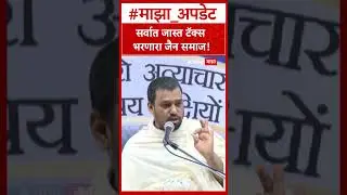 Jain Muni on Tax : सर्वात जास्त टॅक्स भरणारा जैन समाज!