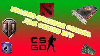 Красно-зеленая сборка для Online игр | Phenom II X3 720 и GTS 250