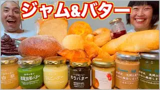 【大食い】見た事ない激レアジャムとバターでパンを爆食！【食べ放題】