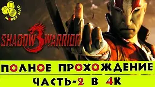 🐱&zwj;🚀 полное прохождение 4K - SHADOW WARRIOR 3 ч.2 - 💗 ЛЕТСПЛЕЙ 💗 БЕЗ КОММЕНТАРИЕВ 💗 MobbyMad 2022