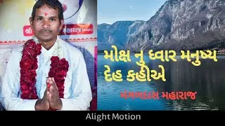 ભાગ ૨: મોક્ષ નુ ધ્વાર મનુષ્ય દેહ કહીએ  મંગળદાસ મહારાજ #ભજન #ભજનસંતવાણી #મંગળદાસ,  .,