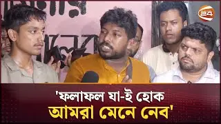 নির্বাচন ত্রুটিযুক্ত, তবে ভোটারদের সম্মানে বর্জন করবে না ঐক্য ফোরাম | JUCSU | Channel 24