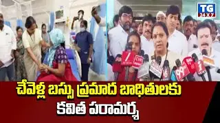చేవెళ్ల బస్సు ప్రమాద బాధితులకు కవిత పరామర్శ | Kavitha Meets Chevella Bus Accident Victims #tg24x7