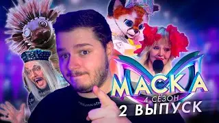 МАСКА. 4 СЕЗОН 2 ВЫПУСК | ФЕНИКС РАЗГАДАН | ВЫЛЕТ ДИКОБРАЗА | НЕПРОСТОЙ ГОРНОСТАЙ
