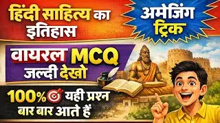 हिंदी साहित्य का इतिहास MCQ | अमेज़िंग ट्रिक | 100%🎯 यही प्रश्न बार-बार आते हैं