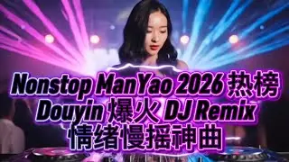 Nonstop ManYao 2026 热榜Douyin 爆火 DJ Remix情绪慢摇神曲