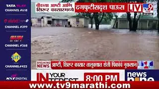 Beed आष्टी आणि शिरूर कासारमध्ये ढगफुटीसदृश पाऊस | Beed Rain