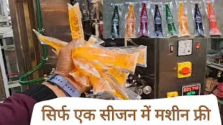 Liquid Packing machine Manufacturers । ऑटोमेटिक पेप्सी मशीन