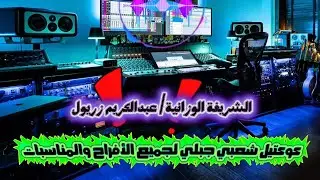 أغاني شعبية جبلية يحبها الجميع للأفراح والمناسبات - Chaabi Marocain Music Jbala Mariage