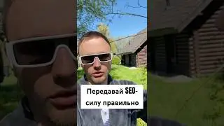 Как работает ссылочный сок в #SEO (Link Equity)
