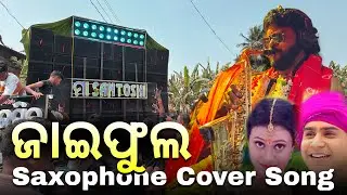 Jai Phula Lo Saxophone Cover Song | Maa Santoshi Musical Berhampur | Odia Trending Song 😱🔥