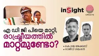 എ ഡി ജി പിയെ മാറ്റി, രാഷ്ട്രീയത്തിൽ മാറ്റമുണ്ടോ? | Insight | KJ JACOB | RAJEEV SANKARAN
