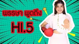 Review งาน Hi5. โดย พรรษา SWEAT16!