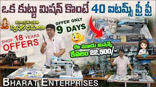 ఒక కుట్టు మిషన్ కొంటే 40 ఐటమ్స్ ఫ్రీ ఫ్రీ || Bharat Enterprises Sewing Machine ||  స్పెషల్ ధమాకా 🎁