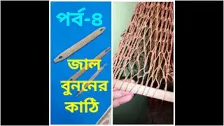 জাল বোনানোর কাঠি তৈরীর সহজ পদ্ধতি।