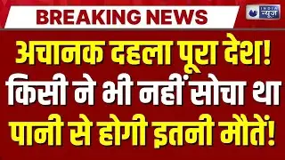 Indore News LIVE : ‘साफ’ शहर में जहरीला पानी! इंदौर में 14 मौतें, 1500... | Water Contamination