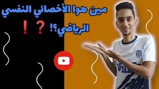 من هو الأخصائي النفسي الرياضي؟ 🤔🧠💁🏻‍♂️
