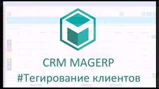 #Тегирование в базе клиентов CRM MAGERP