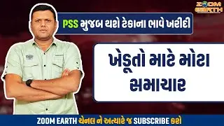 ખેડૂતો માટે મોટા સમાચાર ટેકાના ભાવે ખરીદ | Kheduto Mate PSS Mujab Kharidi Paresh Goswami