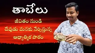 తాబేలు నుండి మనం నేర్చుకోవలసిన పాఠం @Pas. Mrutyumjayudu #Christian message 