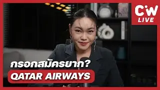 กรอกสมัครแอร์โฮสเตส Qatar Airways มันจะยากสักแค่ไหนกัน !? | ความลับสมัครแอร์ | 15 JAN 2026