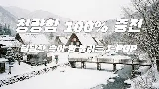 [Playlist] 청량함 한 스푼 넣은 J-POP 모음-The J-pli room