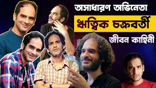 অভিনেতা ঋত্বিক চক্রবর্তীর জীবন কাহিনী | Ritwik Chakraborty Lifestyle | Biography