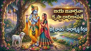 జయ జనార్దన క్రిష్ణ రాధికా పతే...శ్రీ క్రిష్ణుని బజన పాట...