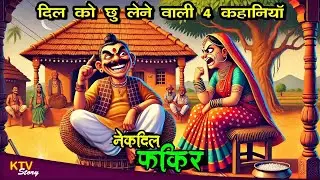 KTV595 नेकदिल फ़क़ीर NEKDIL FAKEER, MAN KO CHU LENE WALI KAHANI, HINDI MORAL STORY, @KTVStory