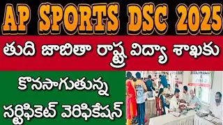 AP Sports DSC Certificate Verification 2025| Final Selection List Shortly| 2 Days Verification