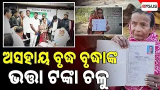 ଅସହାୟ ବୃଦ୍ଧ ବୃଦ୍ଧାଙ୍କ ଭତ୍ତା ଟଙ୍କା ଚଳୁ | Pension Scam | Corruption Exposed | Pratap Sarangi | RTI