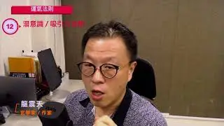 【運氣法則】013 吸引力法則及潛意識