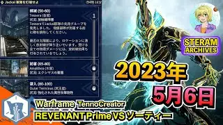 Warframe | PRISMA MACHETEでソーティーを破壊！コンボ軸+毒運用 【2023.05.06】