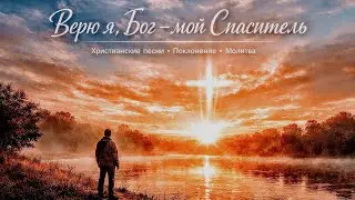 🎶 Верю я.Бог -мой Спаситель ...🙏Христианские песни о вере, надежде и Божьей любви.💓