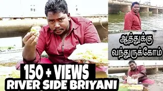Briyani in River | Foodvlogs | Bismillah Briyani Court | darevlogs - River | Nellai | Dare View |